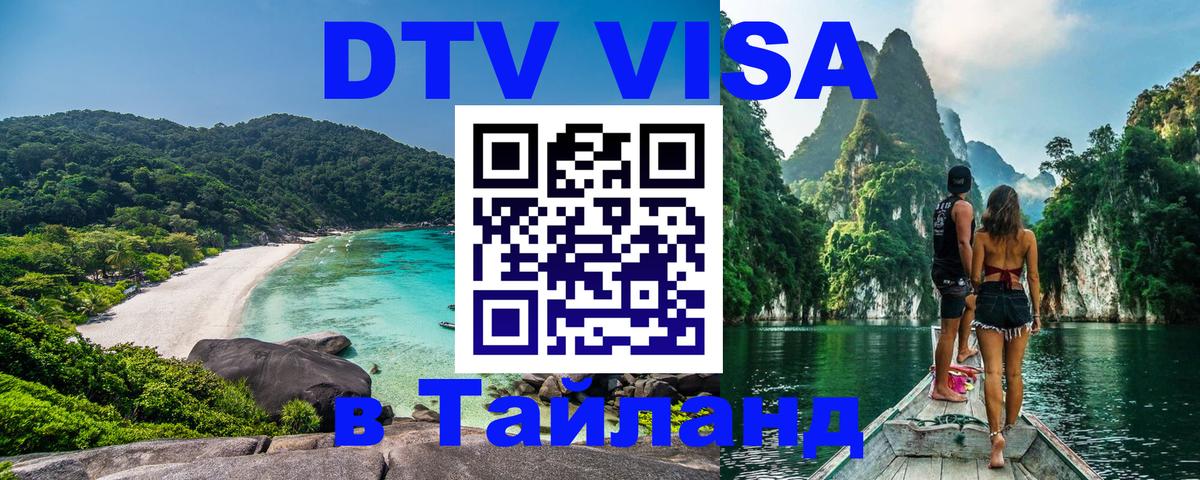 DTV виза Тайланд Назрань 